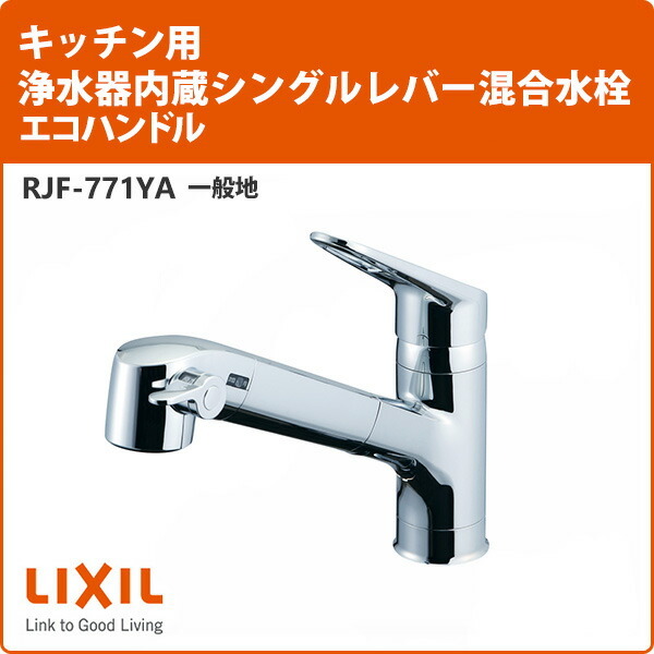 Lixil 浄水器内蔵キッチン水栓オールインワン浄水栓RJF-771Y - 家具