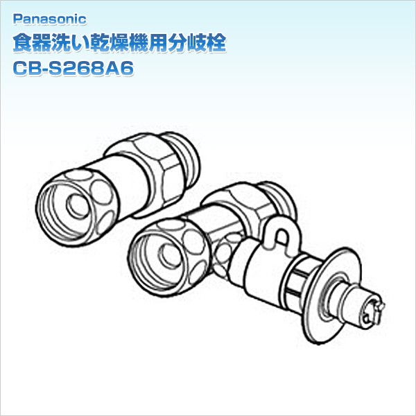 食器洗い乾燥機用分岐栓 CB-S268A6