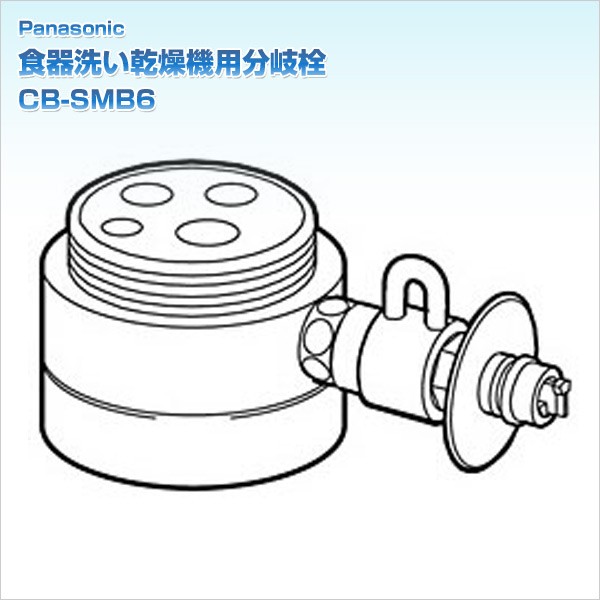 食洗機専用　分岐水栓　CB-SMB6 Amazon | パナソニック 食器洗い乾燥機用分岐栓 CB-SMB6