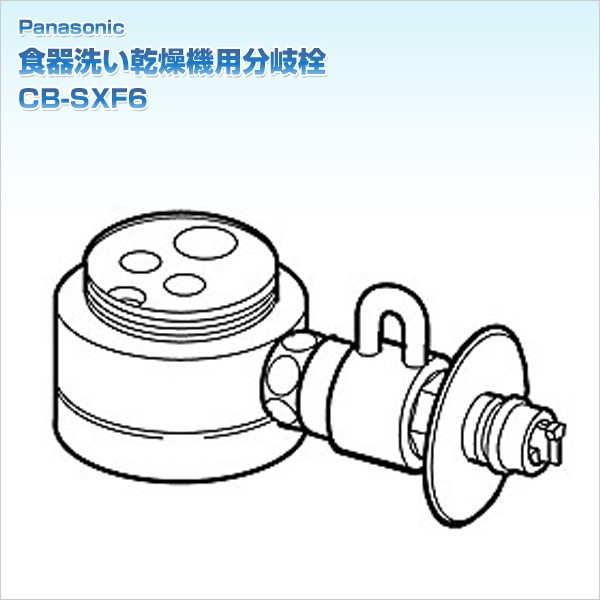 Amazon | パナソニック 食器洗い乾燥機用分岐栓 CB-SXF6