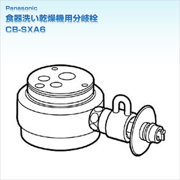 Panasonic（パナソニック） 食器洗い乾燥機用分岐栓 CB-SXA6 : くらし