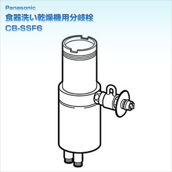 食器洗い乾燥機用分岐栓 CB-SSF6