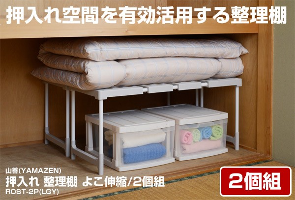 押入れ整理lycee 楽天市場】2個組 頑丈 整理棚 クローゼット 幅81.5 奥行26