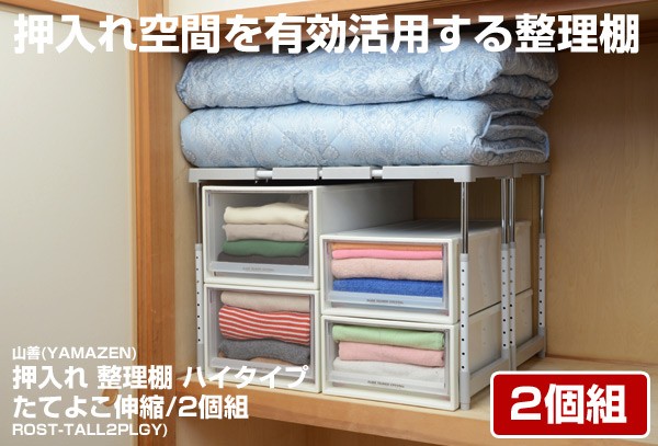 山善（YAMAZEN） 押入れ整理棚 ハイタイプ 2個組 幅伸縮 高さ調節可能