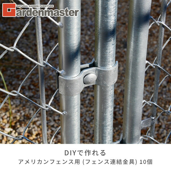 山善（YAMAZEN） ガーデンフェンス アメリカンフェンス用 連結金具