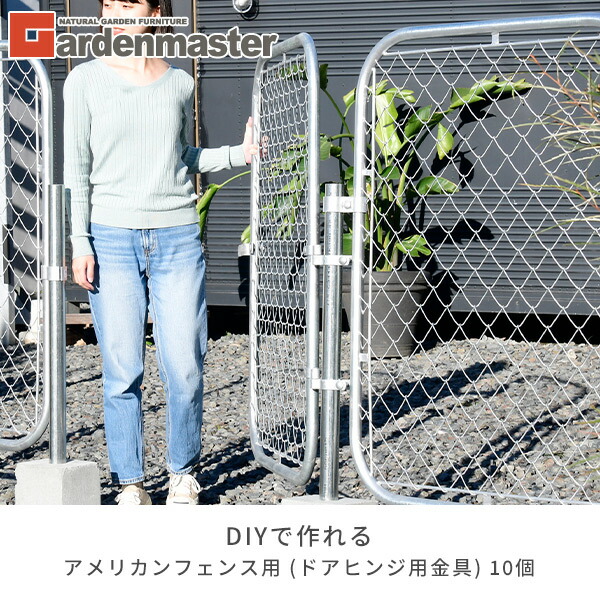 山善（YAMAZEN） ガーデンフェンス アメリカンフェンス用 ドアヒンジ用