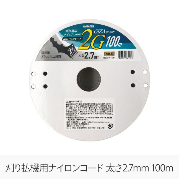 草刈用ナイロンコード 2G ギザ ブレード 2.7mm×100m N27GK-100 ナイロンコード 替え刃 替刃 草刈り機 芝刈り機 刈払い機  刈払機 除草 山善 YAMAZEN