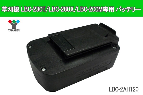 草刈機 LBC-230T/LBC-280X/LBC-200M専用 バッテリー LBC-2AH120 充電 