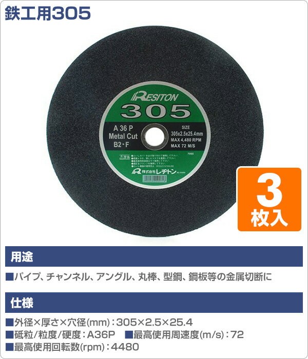 レヂトン 切断砥石鉄工用305 3枚入り 305×2.5×25.4 A36P 切断用品 切断