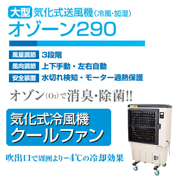 業務用冷風機・大型 クールファン オゾン 強力 CF-290N-OZ - 製造、工場用