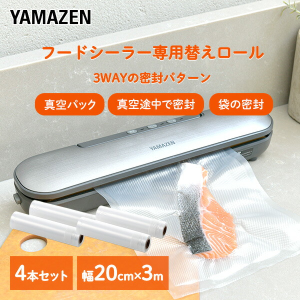 山善（YAMAZEN） 真空パック器 フードシーラー用 替えロール 4本 幅