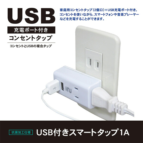 USB付き電源タップ スリムデザイン 抗菌仕様 2個口タップ 最大出力1A仕様 STPP4024-WT コンセントタップ 電源タップ 電源 OAタップ  USB充電 充電ポート 充電器 : xc014 : くらしのeショップ - 通販 - Yahoo!ショッピング