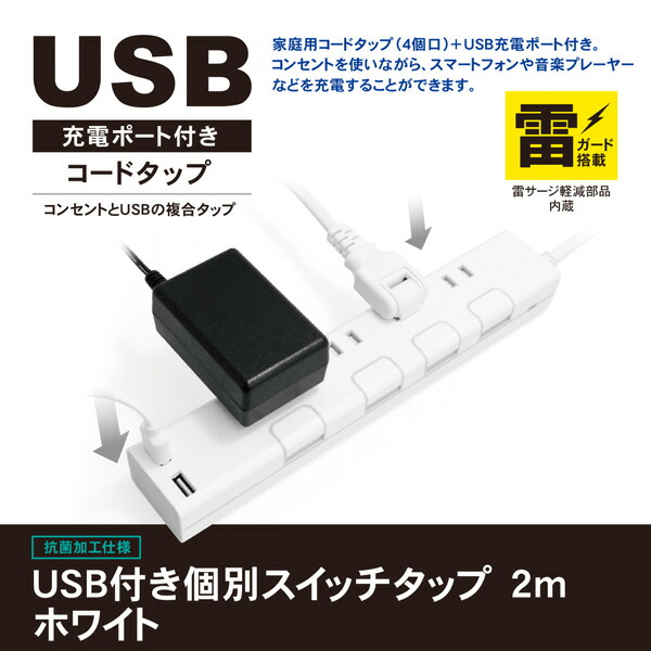 延長コード USB付き電源タップ 個別スイッチ 節電 抗菌仕様 4個口タップ ケーブル2m 最大出力2.4A仕様 STPC200 コンセントタップ  電源タップ 電源 OAタップ