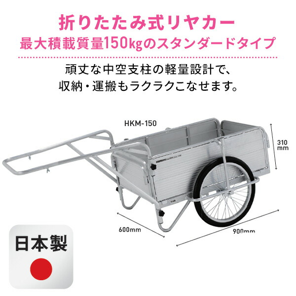 日本製　アルミ　リヤカー　ノーパンクタイヤ　150kg耐荷重　折り畳み式 アルミリヤカー耐荷重150kgまで対応ノーパンクタイヤ