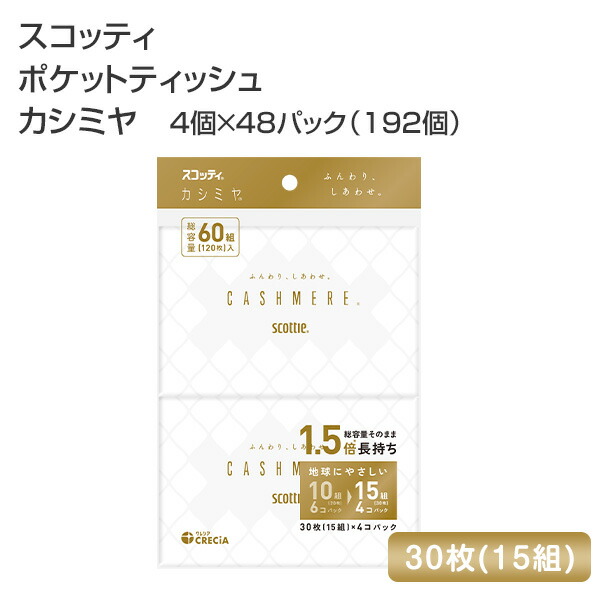スコッティ（scottie） ポケットティッシュ カシミヤ 30枚(15組) 4個