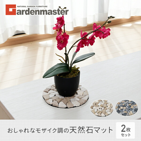 山善（YAMAZEN） 天然石シート 同色2枚セット 直径17cm STR-17*2