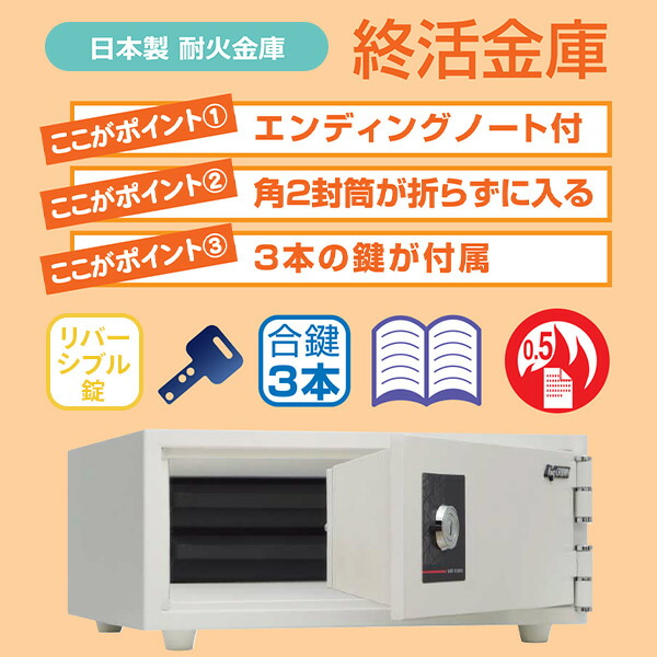 日本アイ・エス・ケイ 耐火金庫 終活金庫 リバーシブル錠 3本付属 2段