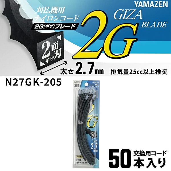 ナイロンコード 2.7mm 2面ギザ刃 50本入り 交換コード N27GK-205 ナイロンブレード ナイロンカッター 替え刃 替刃 草刈り機  芝刈り機 刈払い機 刈払機 除草 山善