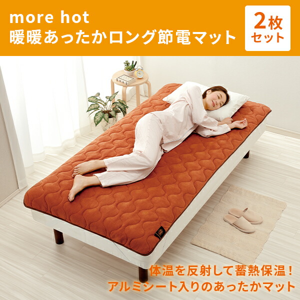 メイダイ 敷きパッド more hot 暖暖あったかロング節電マット 2枚組