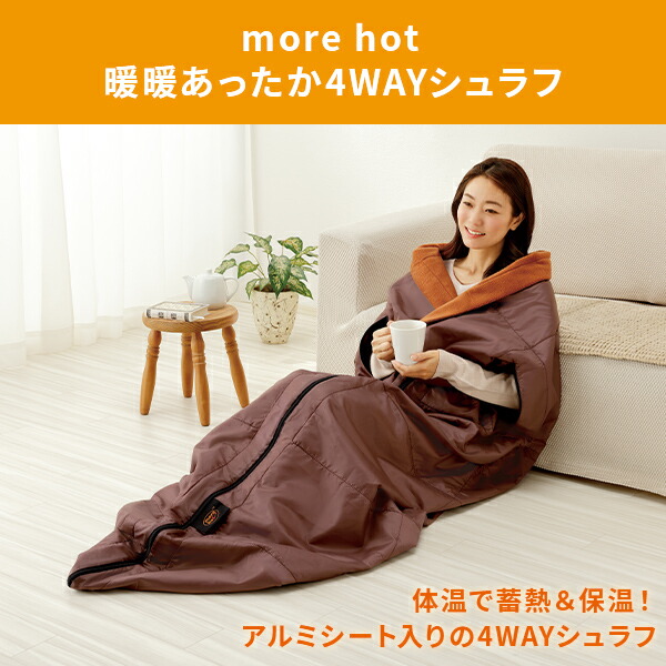 着る毛布 寝袋 more hot 暖暖あったか4WAYシュラフ ブラウン 掛け布団