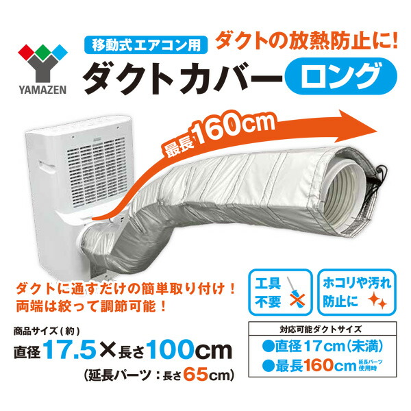山善 移動式エアコン用 ダクトカバー 選べる2種類 対応可能