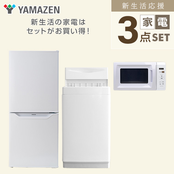 家電セット 一人暮らし 新生活 家電セット 3点セット 洗濯機 冷蔵庫 電子レンジ