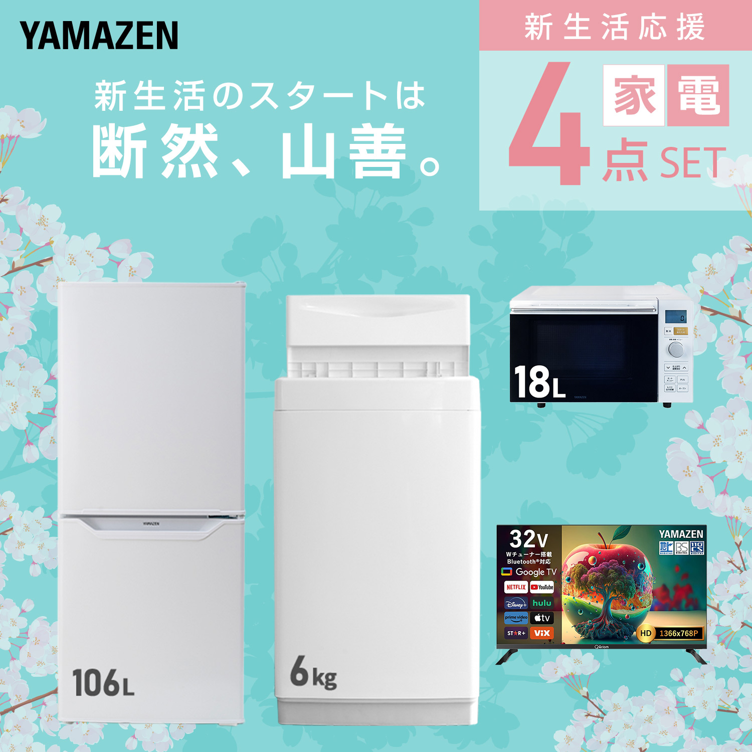 山善（YAMAZEN） 家電セット 一人暮らし 4点セット 冷蔵庫 157L 洗濯機