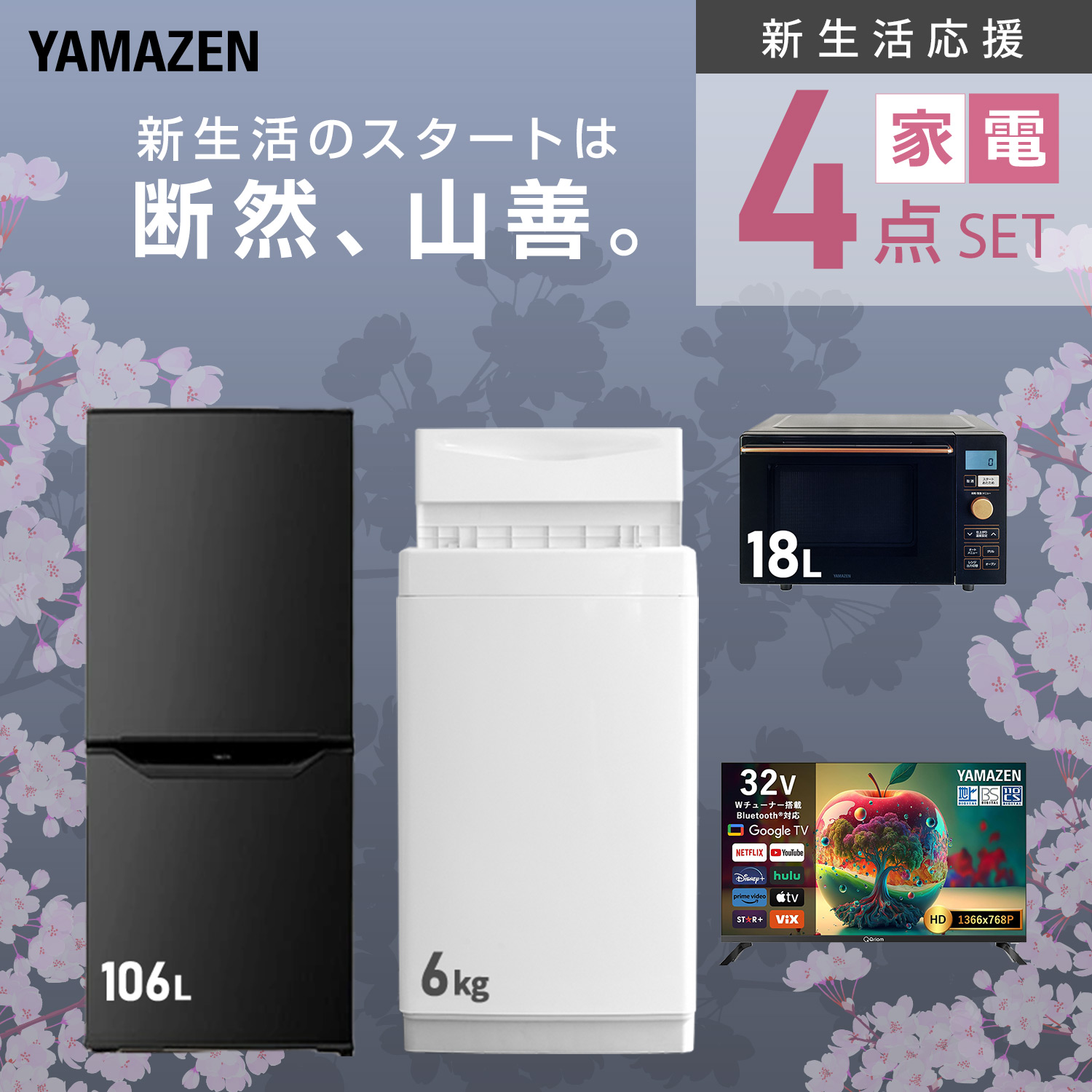 山善（YAMAZEN） 家電セット 一人暮らし 4点セット 冷蔵庫 157L 洗濯機