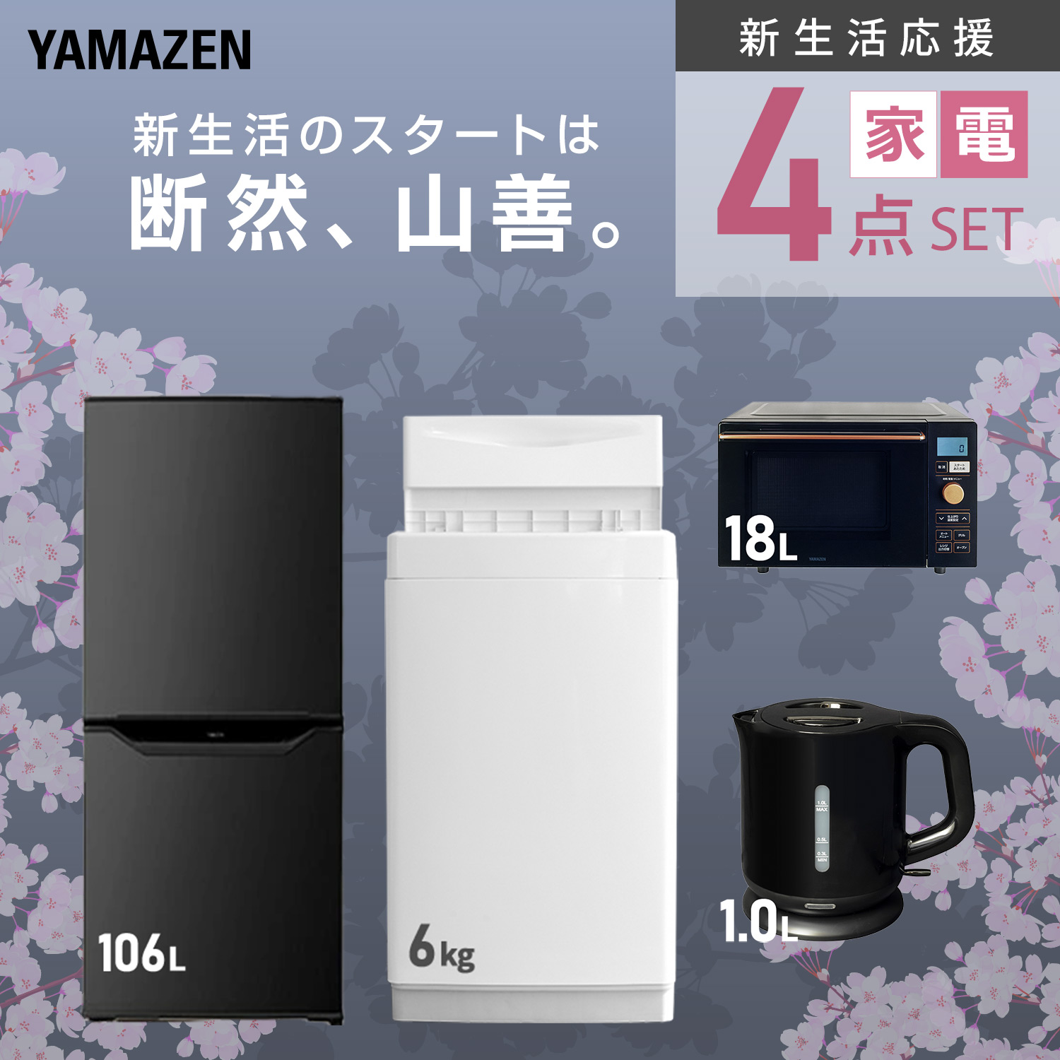 山善（YAMAZEN） 家電セット 一人暮らし 新生活 家電セット 4点セット