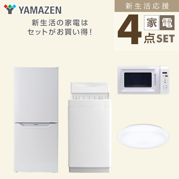 山善 家電セット 一人暮らし 新生活 4点セット 洗濯機 冷蔵庫