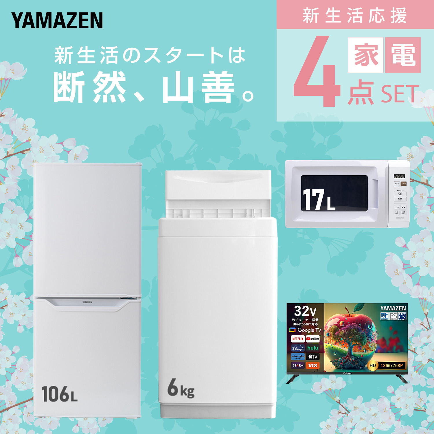 冷蔵庫・洗濯機・テレビ・電子レンジ４点set!!! 山善（YAMAZEN） 家電セット 一人暮らし 6点セット 冷蔵庫 106L 洗濯機