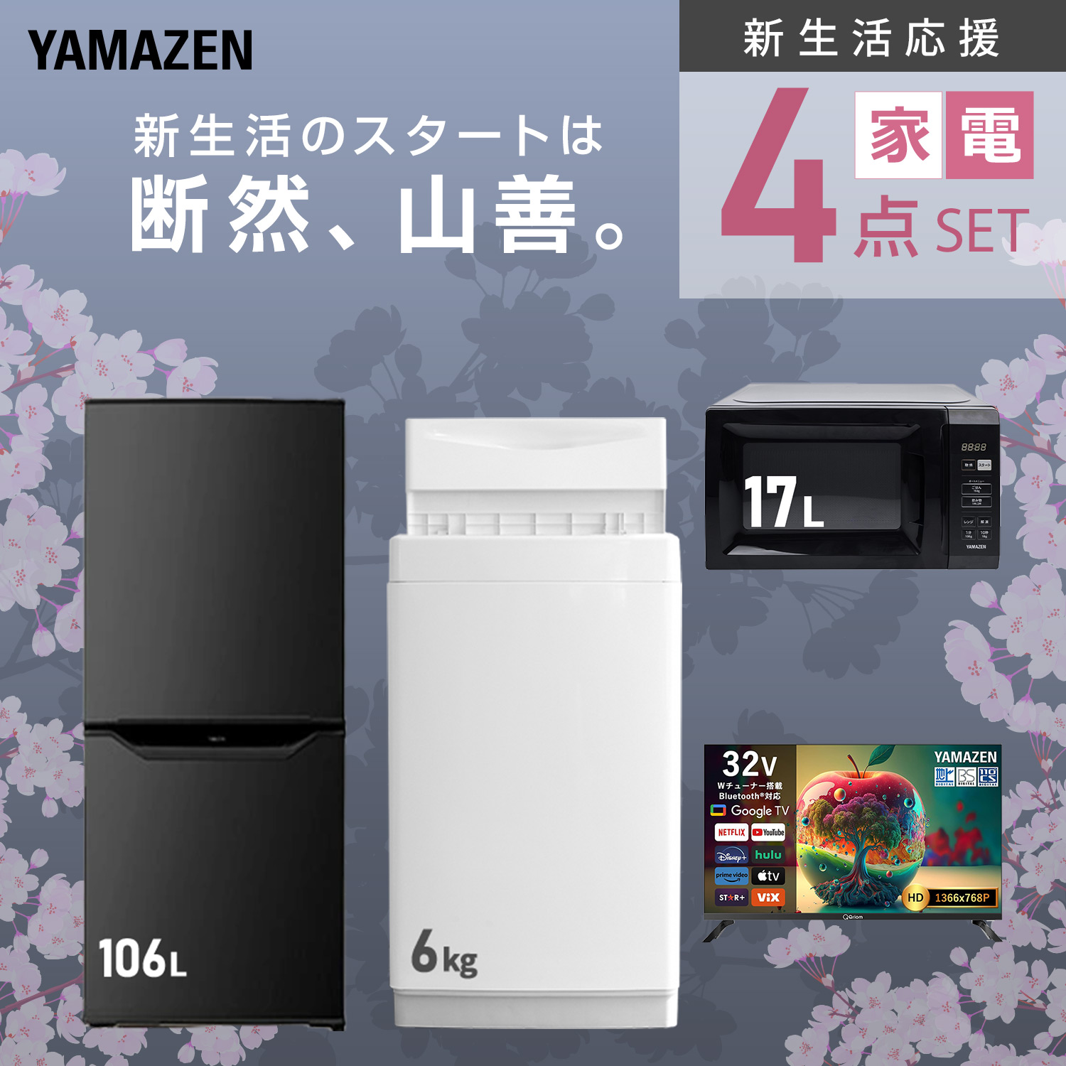 山善（YAMAZEN） 家電セット 一人暮らし 4点セット 冷蔵庫 106L 洗濯機