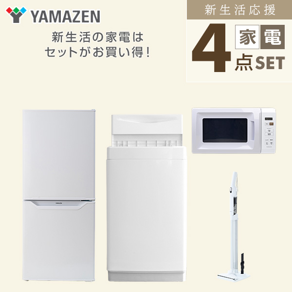 山善 家電セット 一人暮らし 新生活 4点セット 洗濯機 冷蔵庫