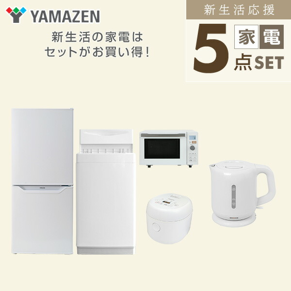 家電セット 一人暮らし 新生活 家電セット 5点セット 洗濯機 冷蔵庫 オーブンレンジ 炊飯器 電気ケトル : op-r1j07 :  くらしのeショップ - 通販 - Yahoo!ショッピング