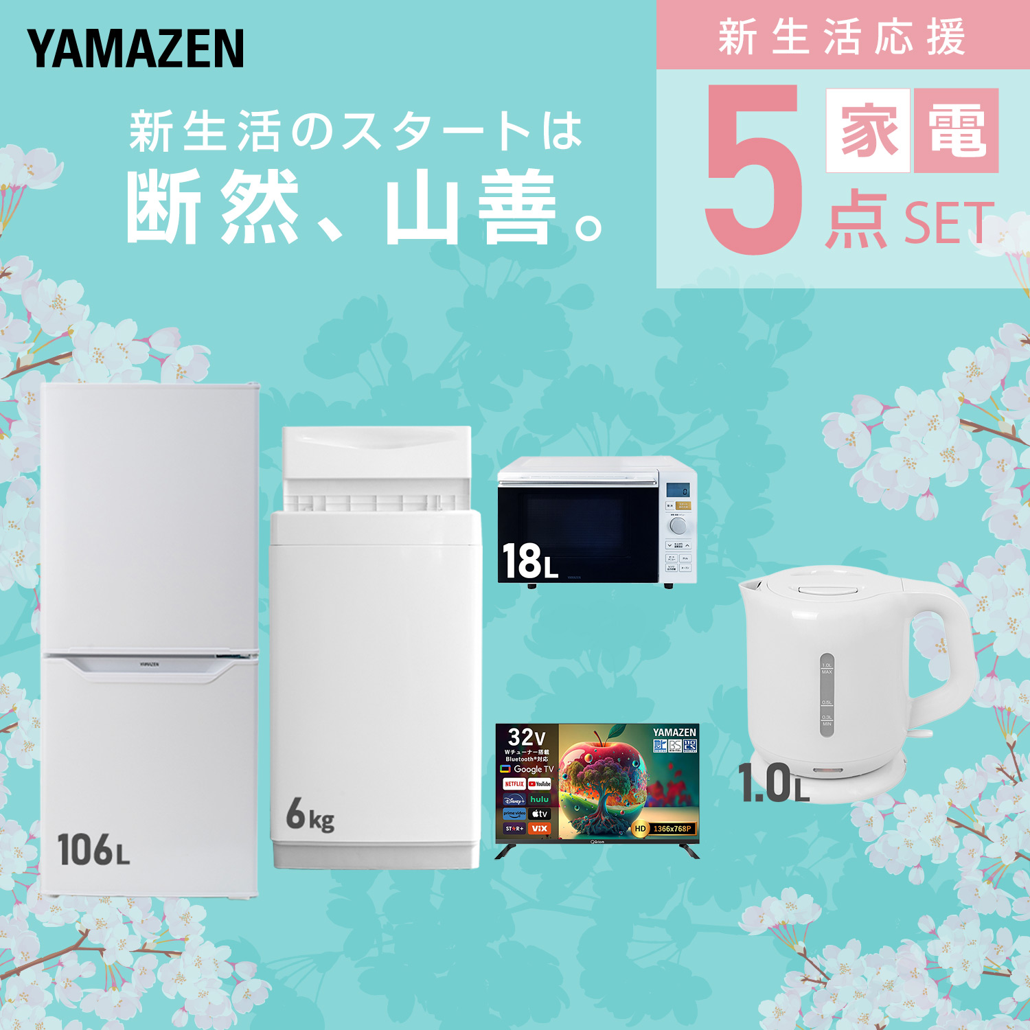 山善（YAMAZEN） 家電セット 一人暮らし 5点セット 冷蔵庫 157L 洗濯機