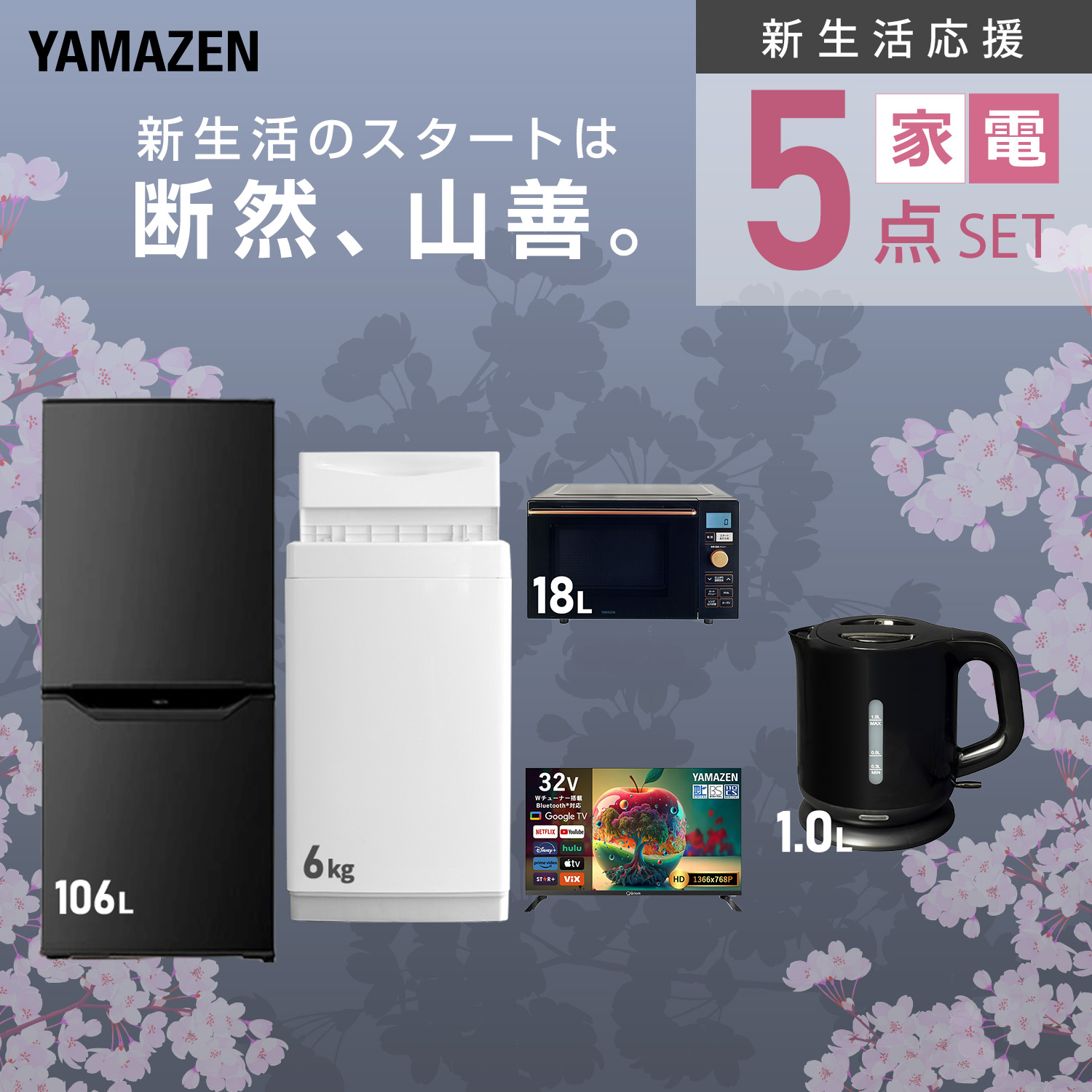 834 ヤマダ　国内メーカー　新生活応援セット　冷蔵庫　洗濯機　極美品　値引き可 山善（YAMAZEN） 家電セット 一人暮らし 5点セット 冷蔵庫 157L 洗濯機
