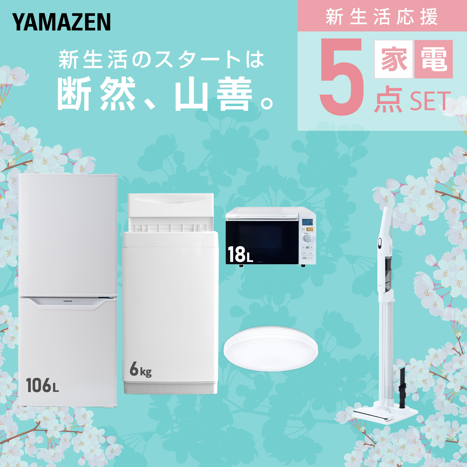 山善（YAMAZEN） 家電セット 一人暮らし 5点セット 冷蔵庫 106L 洗濯機 