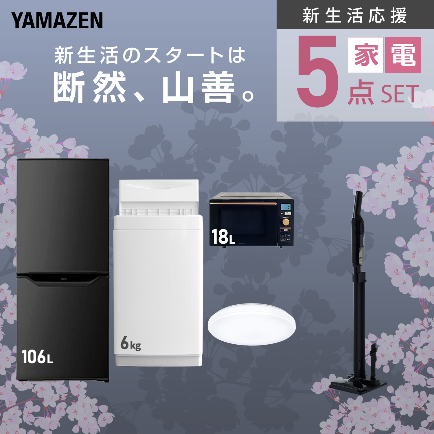 山善（YAMAZEN） 家電セット 一人暮らし 5点セット 冷蔵庫 106L 洗濯機 