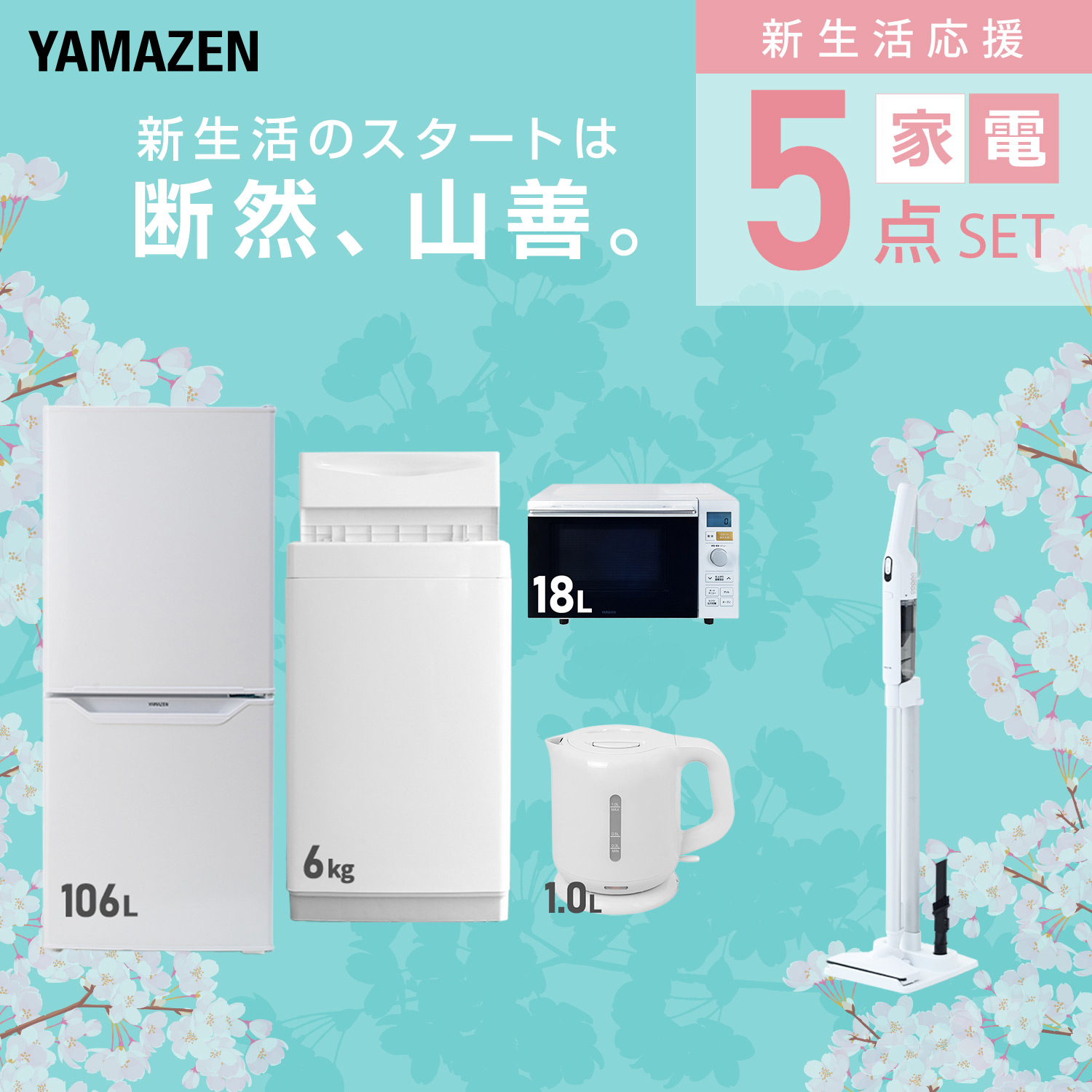 山善（YAMAZEN） 家電セット 一人暮らし 5点セット 冷蔵庫 157L 洗濯機
