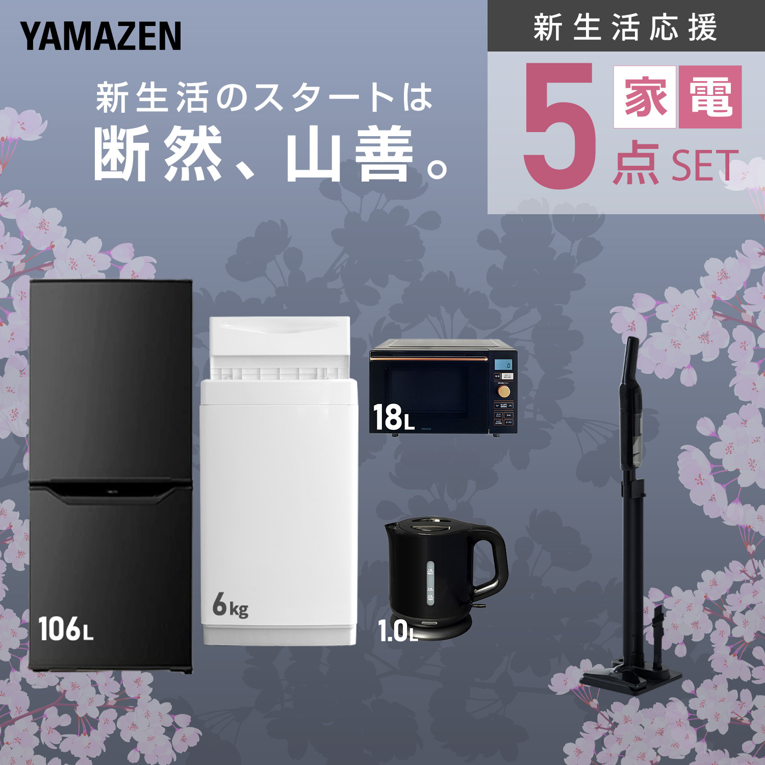 山善（YAMAZEN） 家電セット 一人暮らし 5点セット 冷蔵庫 106L 洗濯機 