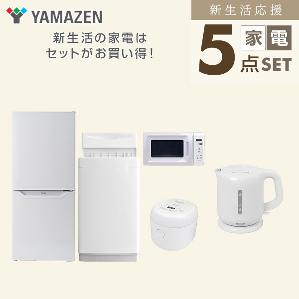 家電セット 一人暮らし 新生活 家電セット 5点セット 洗濯機 冷蔵庫 