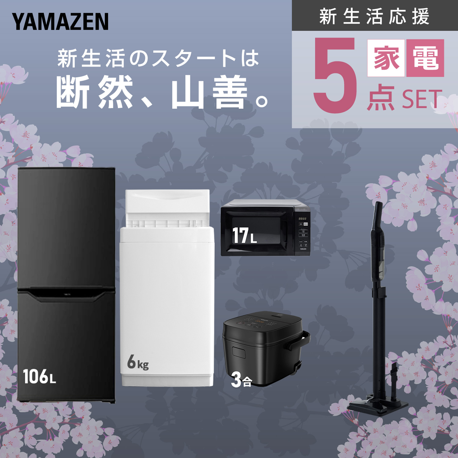 山善（YAMAZEN） 家電セット 一人暮らし 5点セット 冷蔵庫 157L 洗濯機