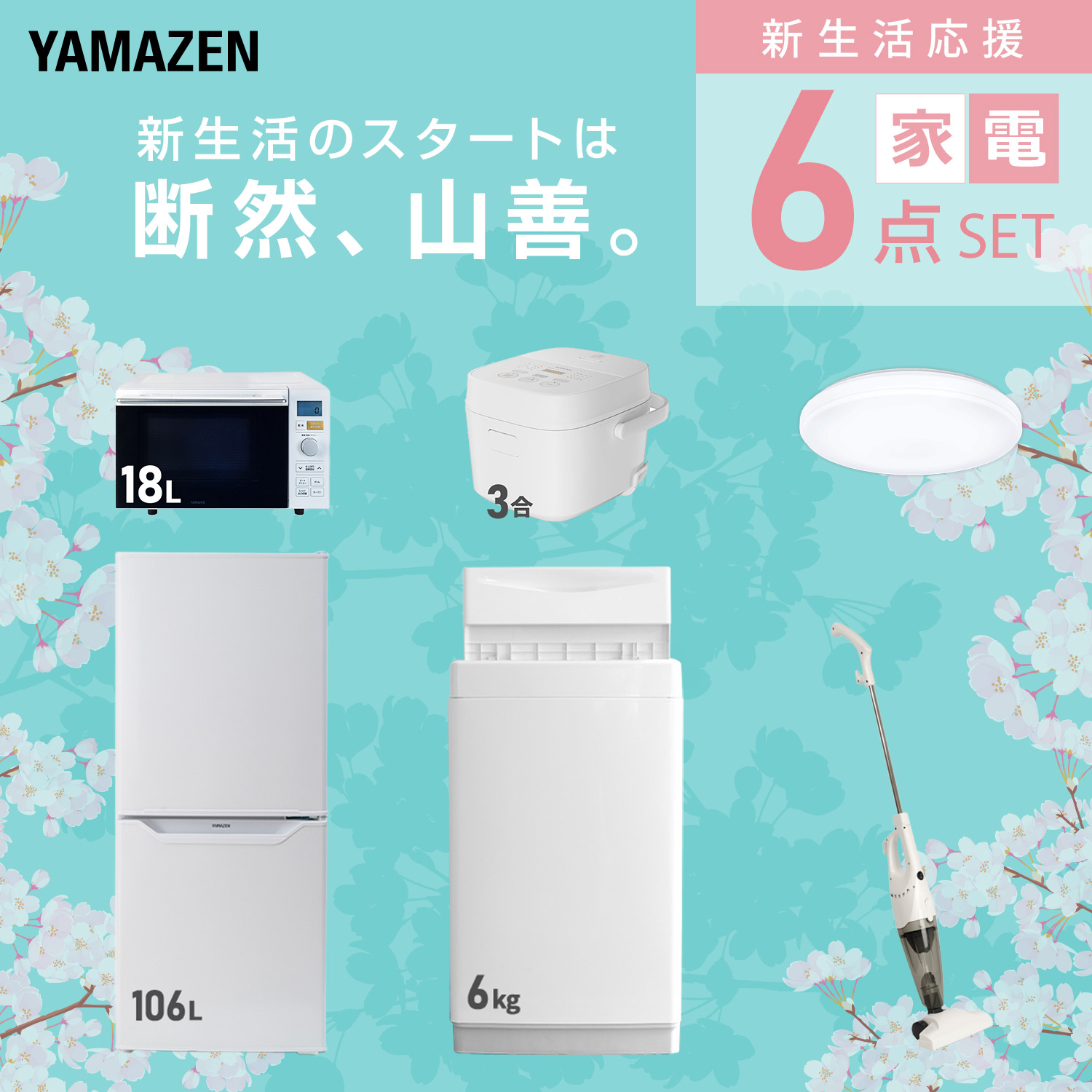 山善（YAMAZEN） 家電セット 一人暮らし 6点セット 冷蔵庫 106L 洗濯機 
