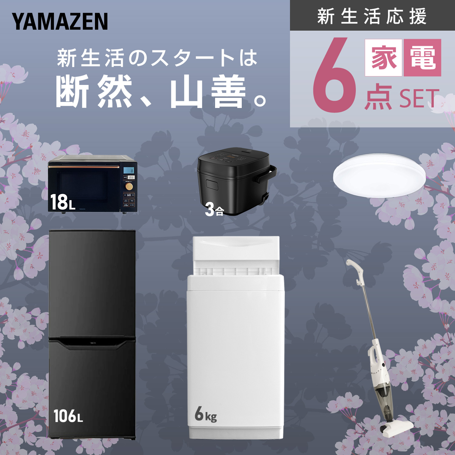 山善（YAMAZEN） 家電セット 一人暮らし 6点セット 冷蔵庫 106L 洗濯機