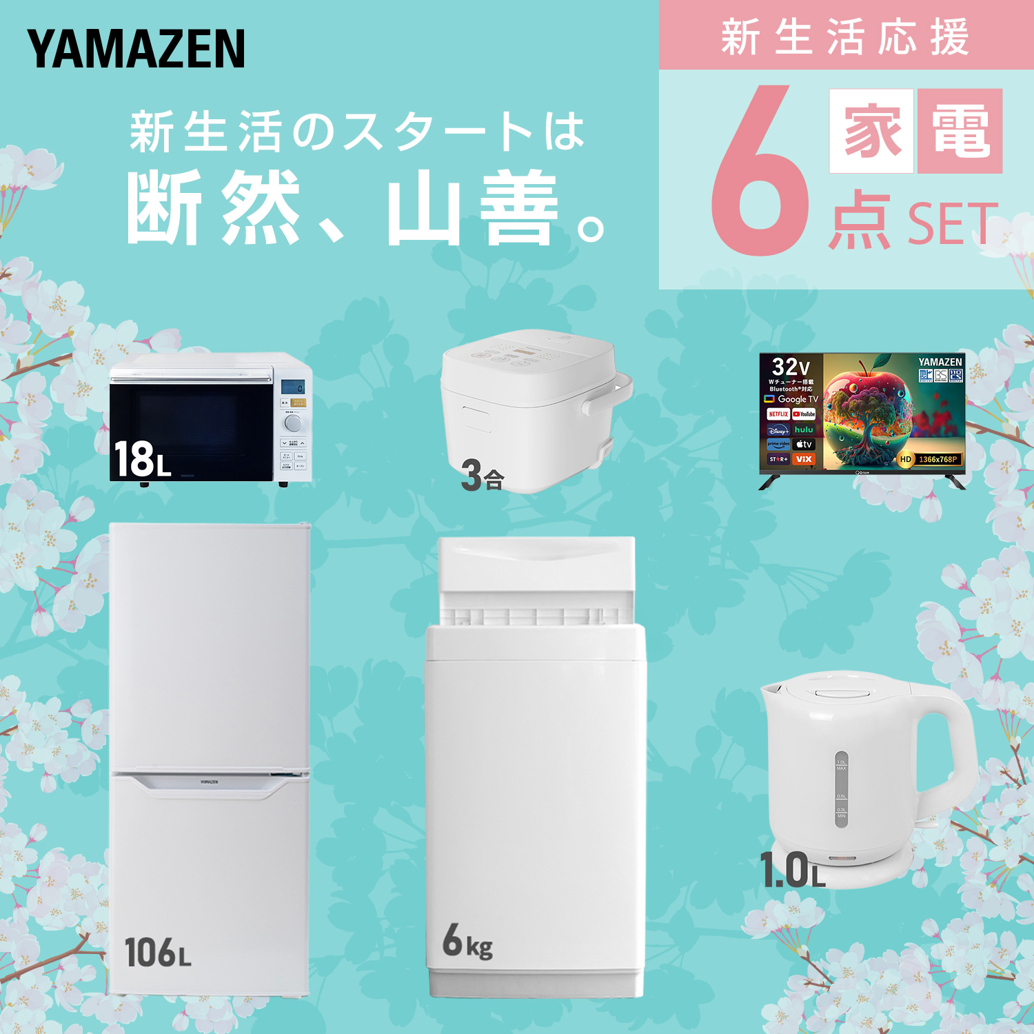 山善（YAMAZEN） 家電セット 一人暮らし 6点セット 冷蔵庫 106L 洗濯機 