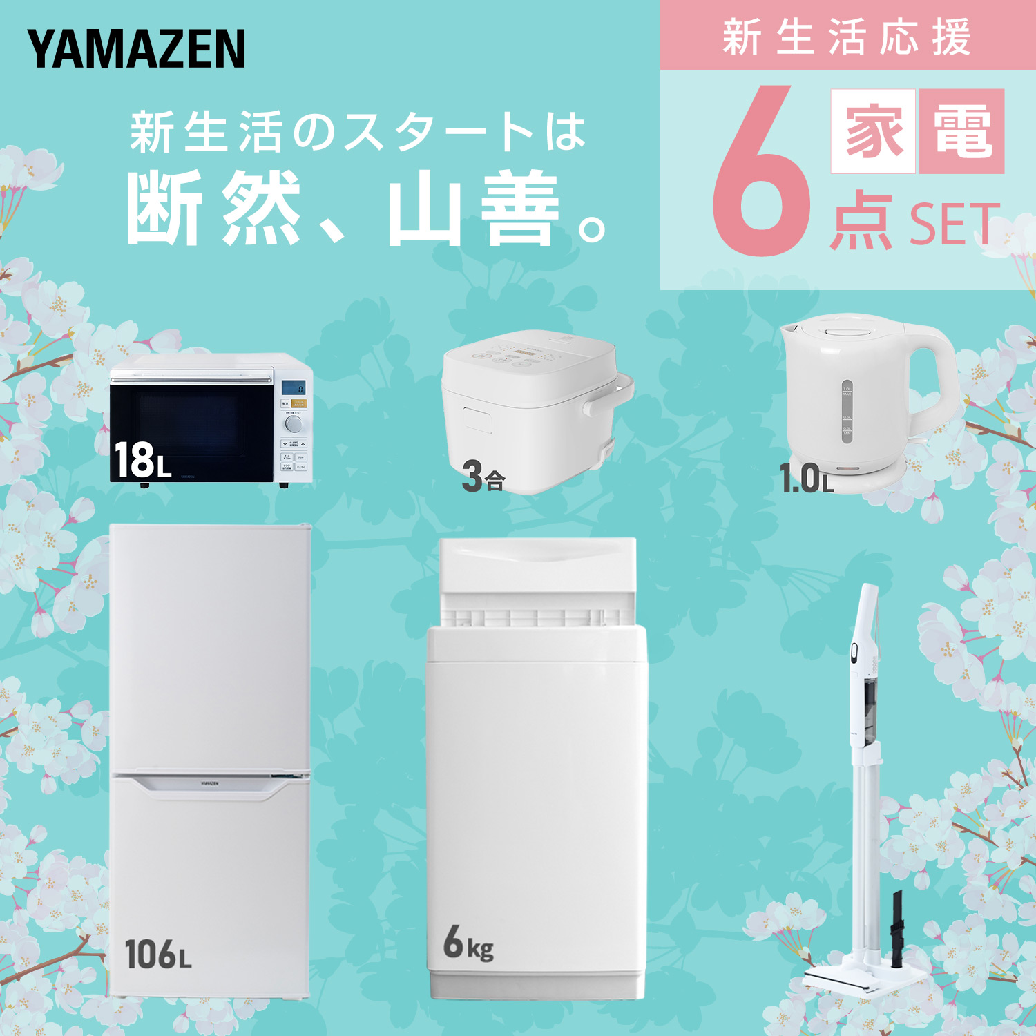 山善（YAMAZEN） 家電セット 一人暮らし 6点セット 冷蔵庫 106L 洗濯機