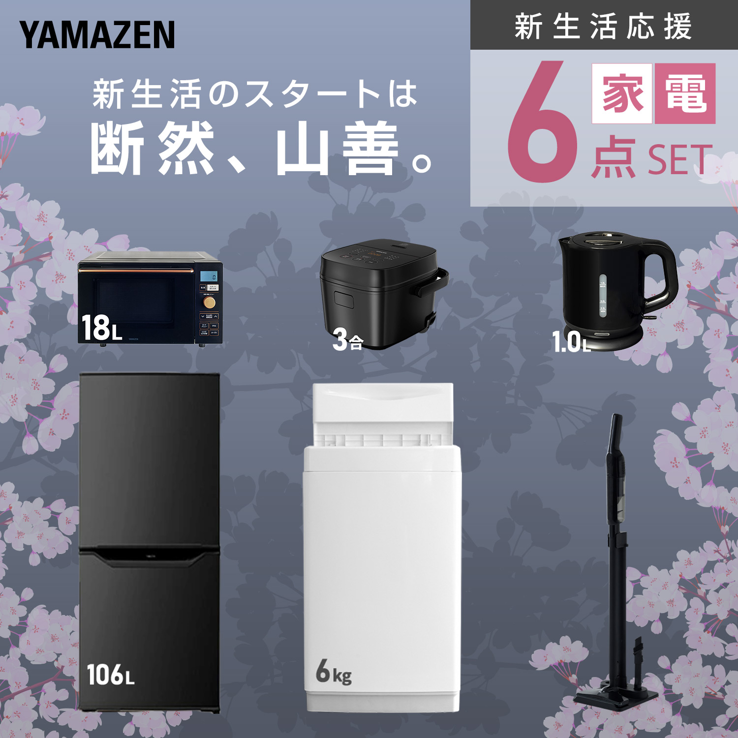 山善(YAMAZEN) 家電セット 一人暮らし 6点セット 冷蔵庫 106L 洗濯機 山善(YAMAZEN) 家電セット 一人暮らし 6点セット 冷蔵庫 106L 洗濯機