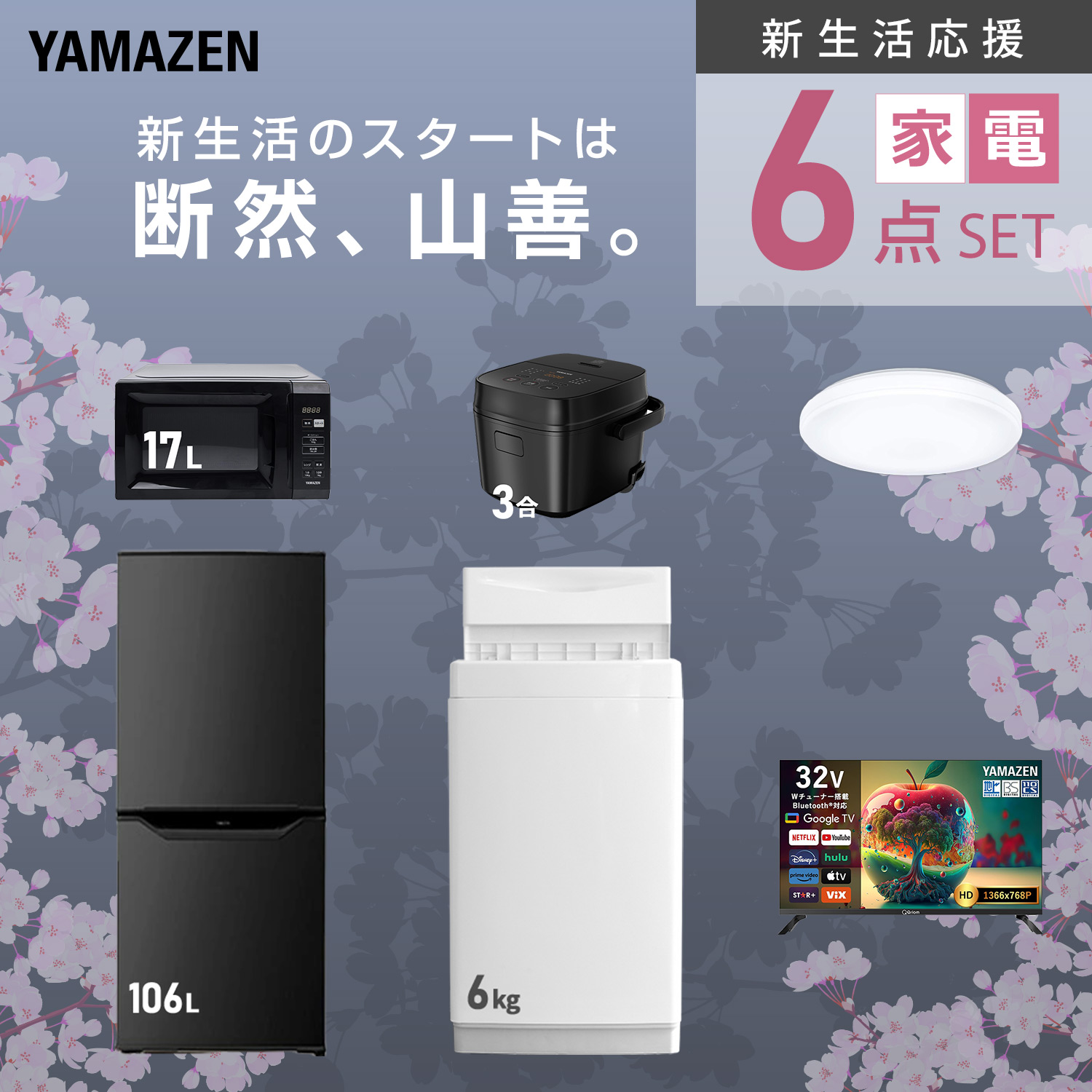 山善（YAMAZEN） 家電セット 一人暮らし 6点セット 冷蔵庫 157L 洗濯機