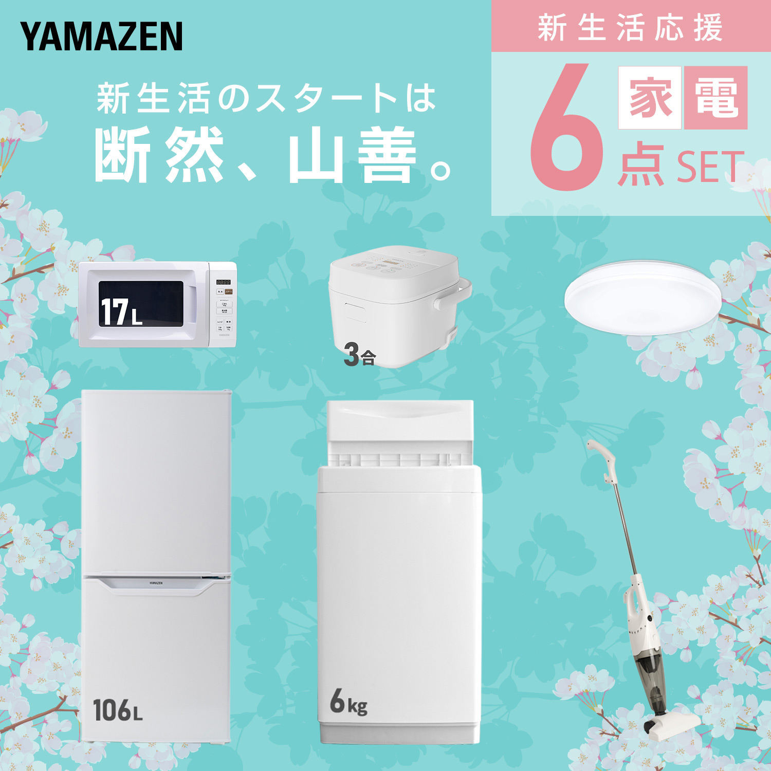山善（YAMAZEN） 家電セット 一人暮らし 6点セット 冷蔵庫 106L 洗濯機