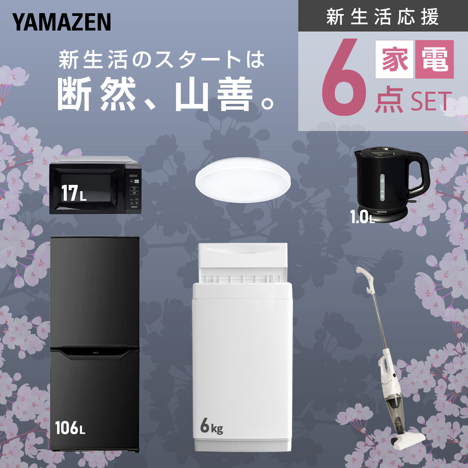 山善（YAMAZEN） 家電セット 一人暮らし 6点セット 冷蔵庫 157L 洗濯機